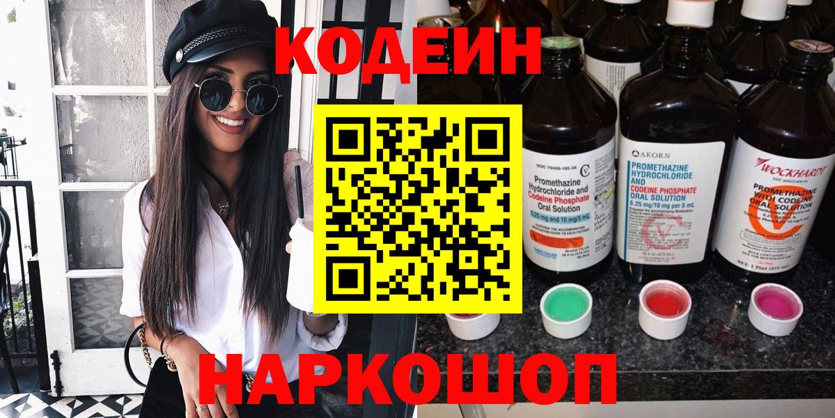 Кодеин Purple Drank Борзя